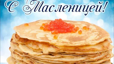 Картинки масленицы для скачивания