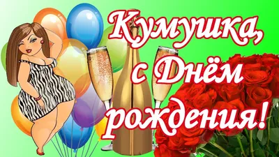 Поздравление Для Кумы С Днем Рождения: коллекция фото