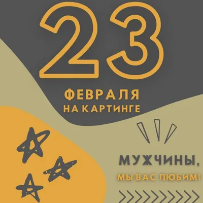 Интересные фото для поздравления на 23 февраля