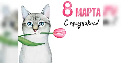 Фотографии с пожеланиями на 8 марта