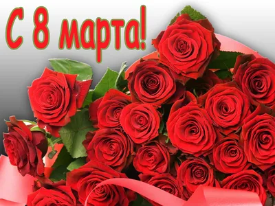 Изображения для празднования 8 марта