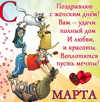 Веселое поздравление на 8 марта: фото в формате WebP