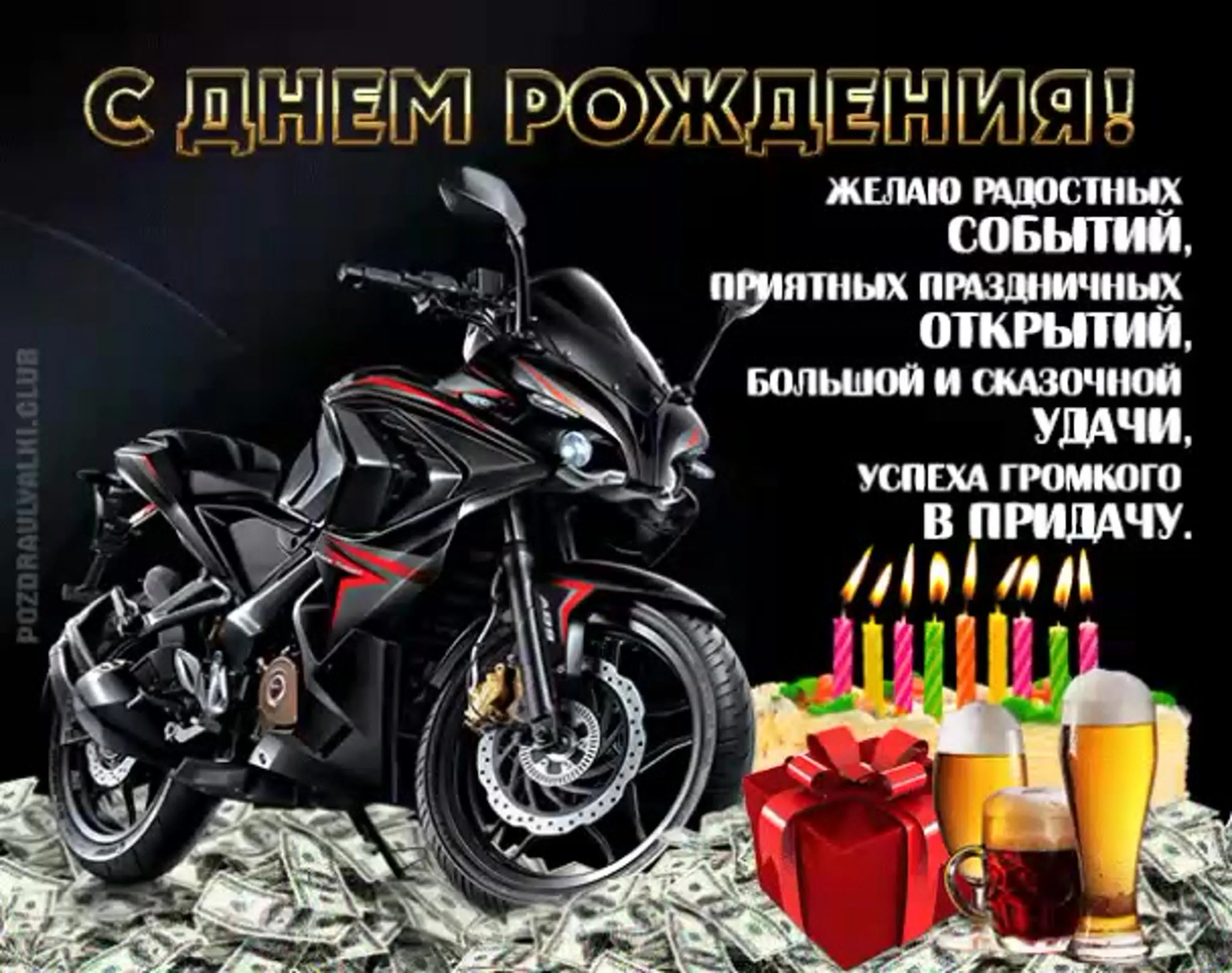 Открытка мотоциклисту с днем рождения (71 фото)