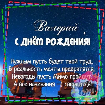 Новые картинки для поздравления с Днем Рождения Валерию. Скачать в формате JPG