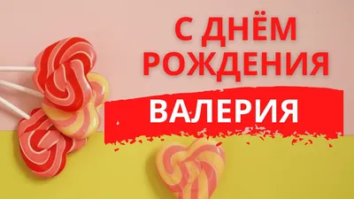 Поздравление с Днем Рождения Валерию в картинках. Новые изображения для скачивания