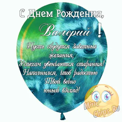 Поздравление с Днем Рождения Валерию в картинках. Новые изображения для скачивания