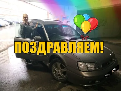 Изображение нового автомобиля с пожеланиями в формате jpg