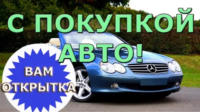 Поздравление с покупкой авто в формате webp