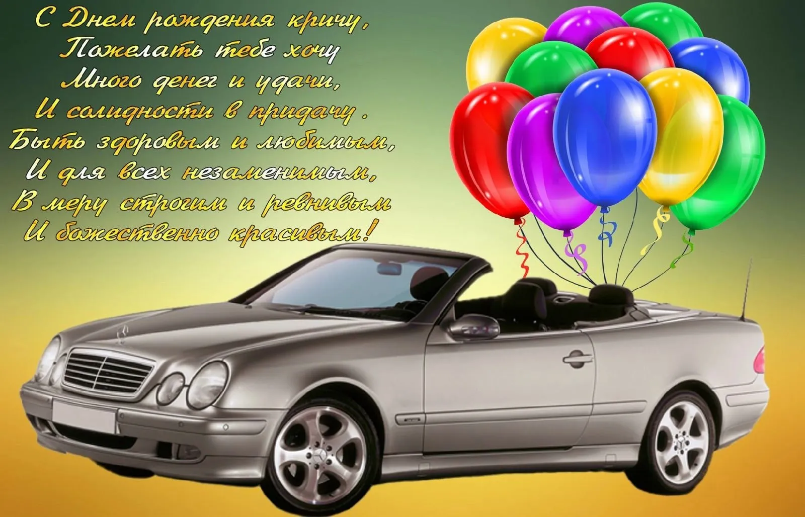 Ответы qwkrtezzz.ru: какими словами поздравить с покупкой машины?