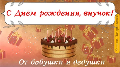 Поздравления Бабушке С Днем Рождения Внука: выберите изображение