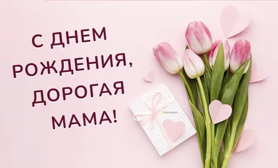 Восхитительные фото и поздравления для Мамы с Днем Рождения Сына