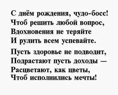 Улыбнитесь вместе с поздравлениями начальника с днем рождения