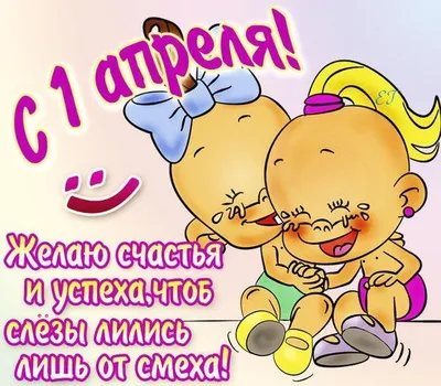 Уникальные и смешные картинки для поздравлений с 1 апреля! Не пропустите!