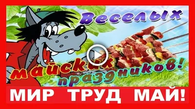 **Прикольные открытки с поздравлениями к 1 маю**