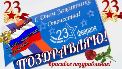 Поздравления с 23 февраля брату от сестры - скачать бесплатно в хорошем качестве