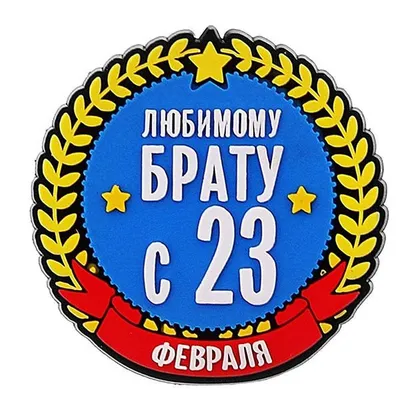 Поздравления с 23 февраля брату от сестры в формате JPG, PNG, WebP