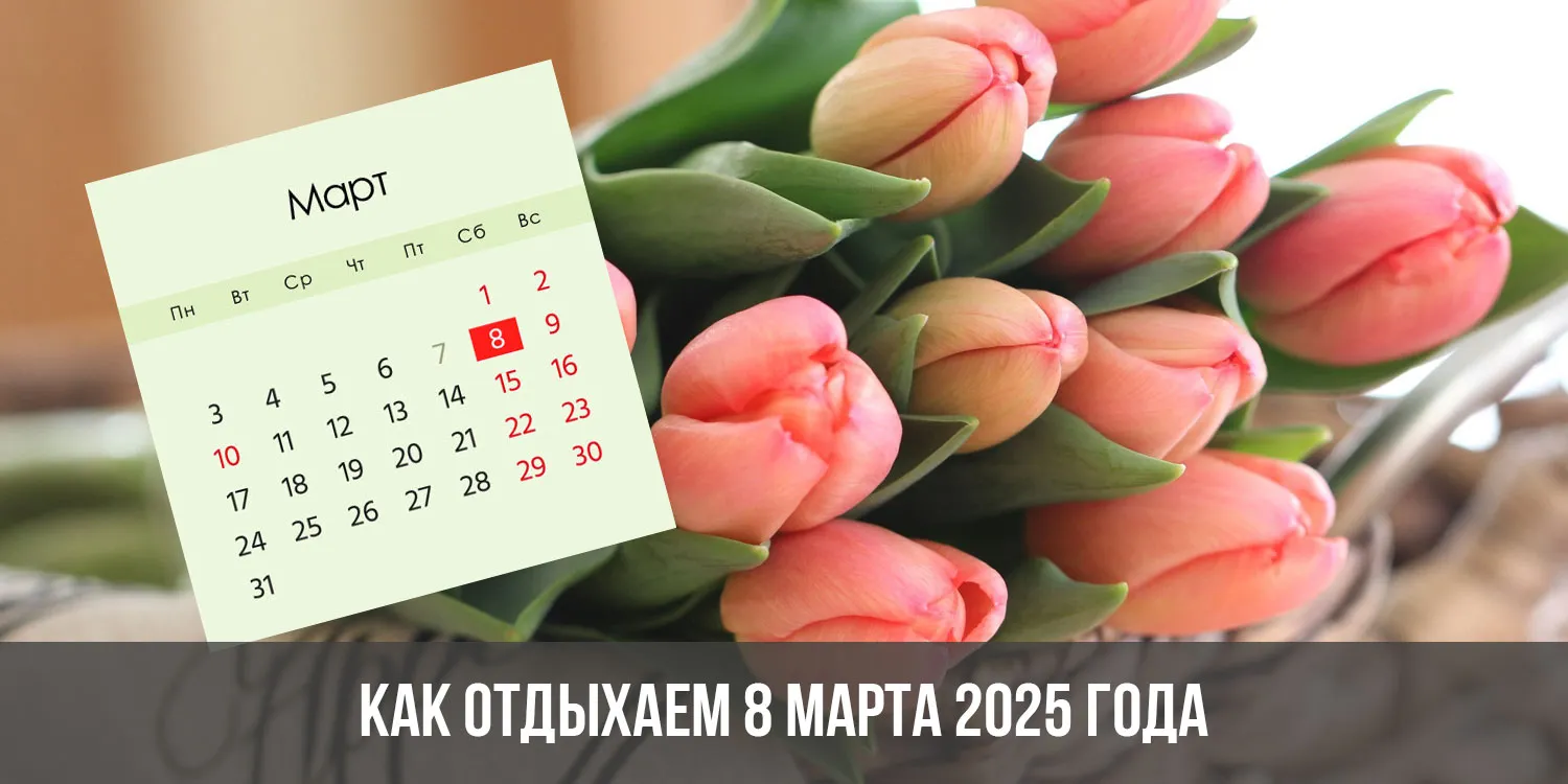 Как отдыхаем в марте 2025 года. Март 2025. Календарь март 2025. Производственный календарь 2025. Календарь квартальный 2025.