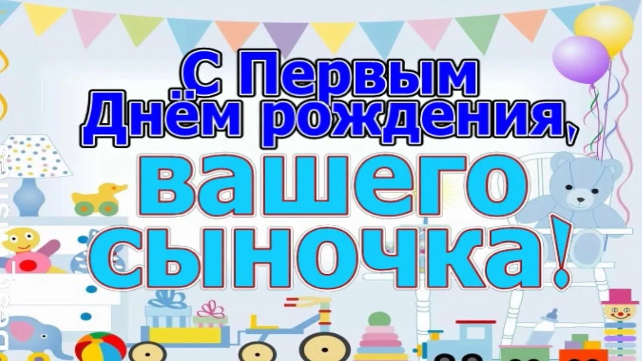 Картинки и открытки на 1 годик Мальчику с днем рождения