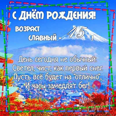 Поздравления С Днем Рождения 45 Лет - красивые фото и картинки.