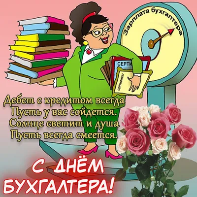 Поздравления с Днем Рождения бухгалтера: качественные изображения для поздравлений