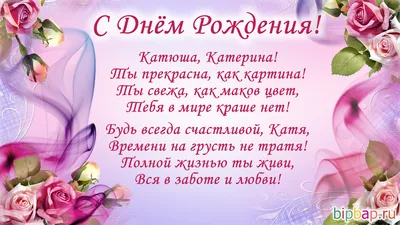 Новые фото Поздравления С Днем Рождения Для Кати - форматы JPG, PNG, WebP