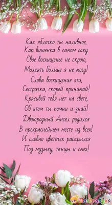 Красочные поздравления с Днем Рождения для двоюродной сестры. Фото внутри!