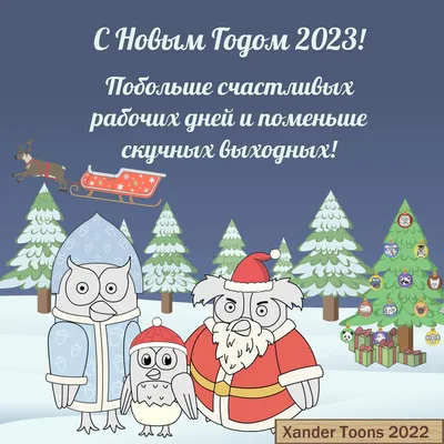 Фото С Новым годом приколы: выберите размер и формат для скачивания