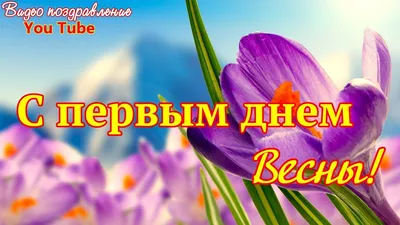 Поздравления с первым днем весны - изображения в формате WebP