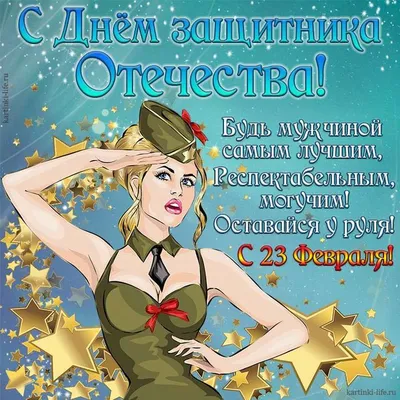 Красивые картинки для поздравления женщин на 23 февраля