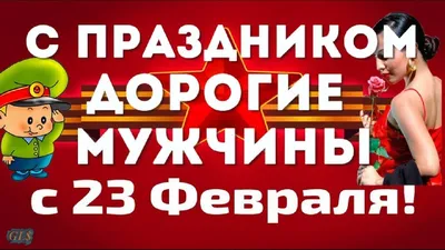 Картинки с поздравлениями женщин с 23 февраля 2024