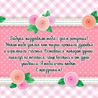 Поздравляем Бабушку С Днем Рождения Внучки - Новые картинки