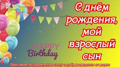 **Скачать Поздравления с Днем Рождения Сына** - бесплатно и в хорошем качестве