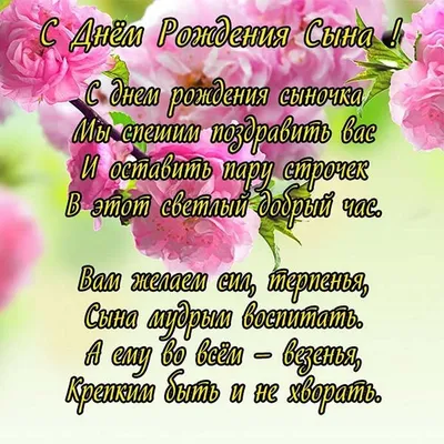 **Поздравления с Днем Рождения Сына в картинках** - скачать бесплатно и в хорошем качестве