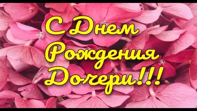 Поздравляю С Днем Рождения Доченьки Картинки - моменты, которые наполняют сердце теплом.