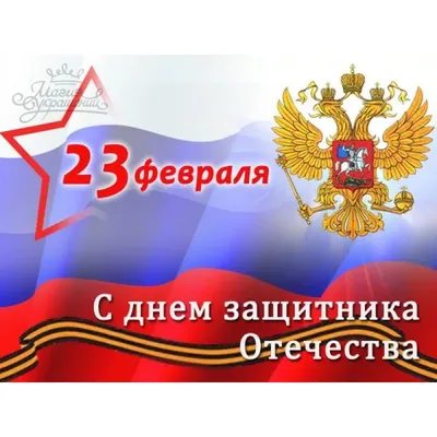 Новые фото с поздравлениями на 23 февраля: скачать бесплатно