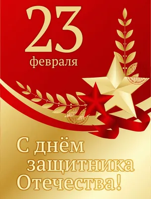 Картинки с поздравлениями на 23 февраля: скачать бесплатно в хорошем качестве