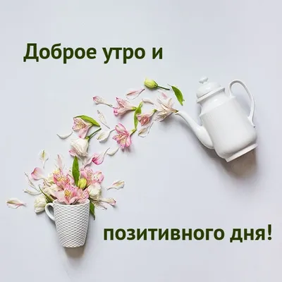 Картинки для вдохновения и радости