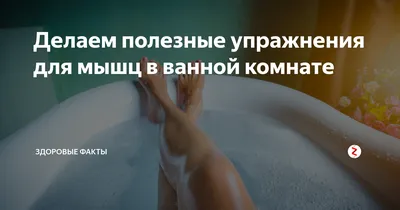 Как сделать красивые фото в ванной: 10 необычных поз