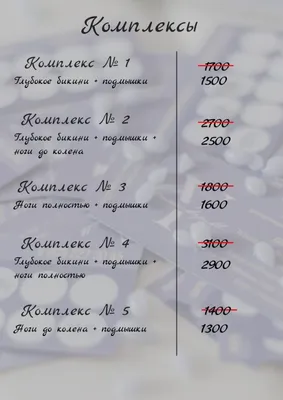 Прайс лист шугаринга с картинками в разных форматах