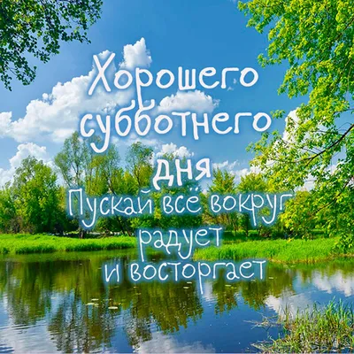 Картинки субботы: скачайте их бесплатно и в хорошем качестве.