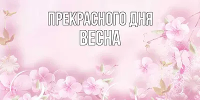 Фотоальбом Прекрасная весна: вдохновение и радость