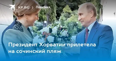 Президент Хорватии на пляже: картинка в формате JPG, PNG, WebP