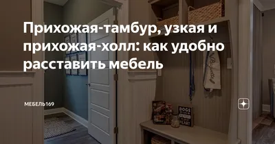 **Фотографии прихожей тамбура: идеи для оформления вашего пространства**