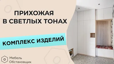 HD фотографии прихожей в светлых тонах