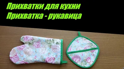 Прихватки для кухни: функциональность и эстетика в каждой детали