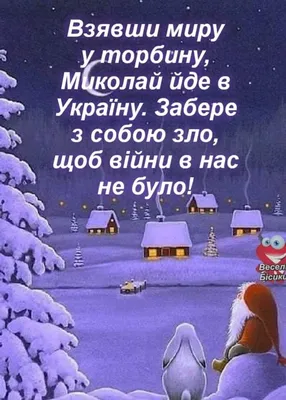 Прикольні картинки до дня святого миколая  фото