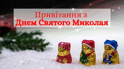 Картинки до дня святого миколая: скачать новые изображения