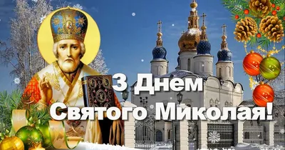 Веселые картинки для праздника дня святого Миколая