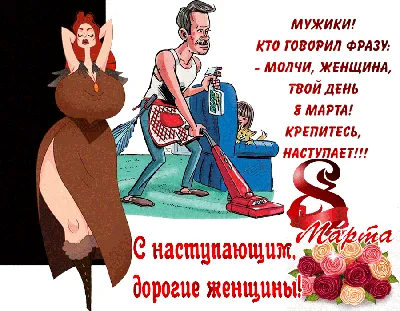 Прикольные картинки 8 марта: скачать в формате JPG, PNG, WebP