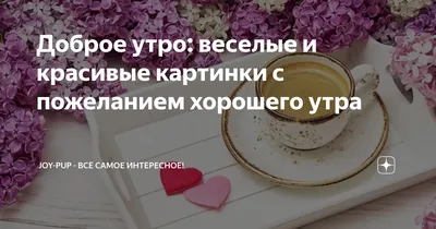 Изображения для хорошего начала дня